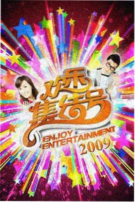 声浪改造营综艺全集封面